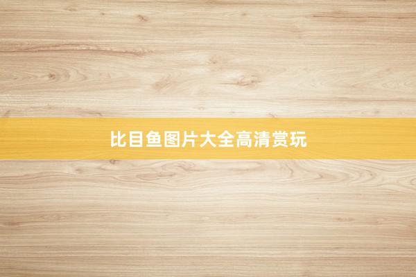 比目鱼图片大全高清赏玩